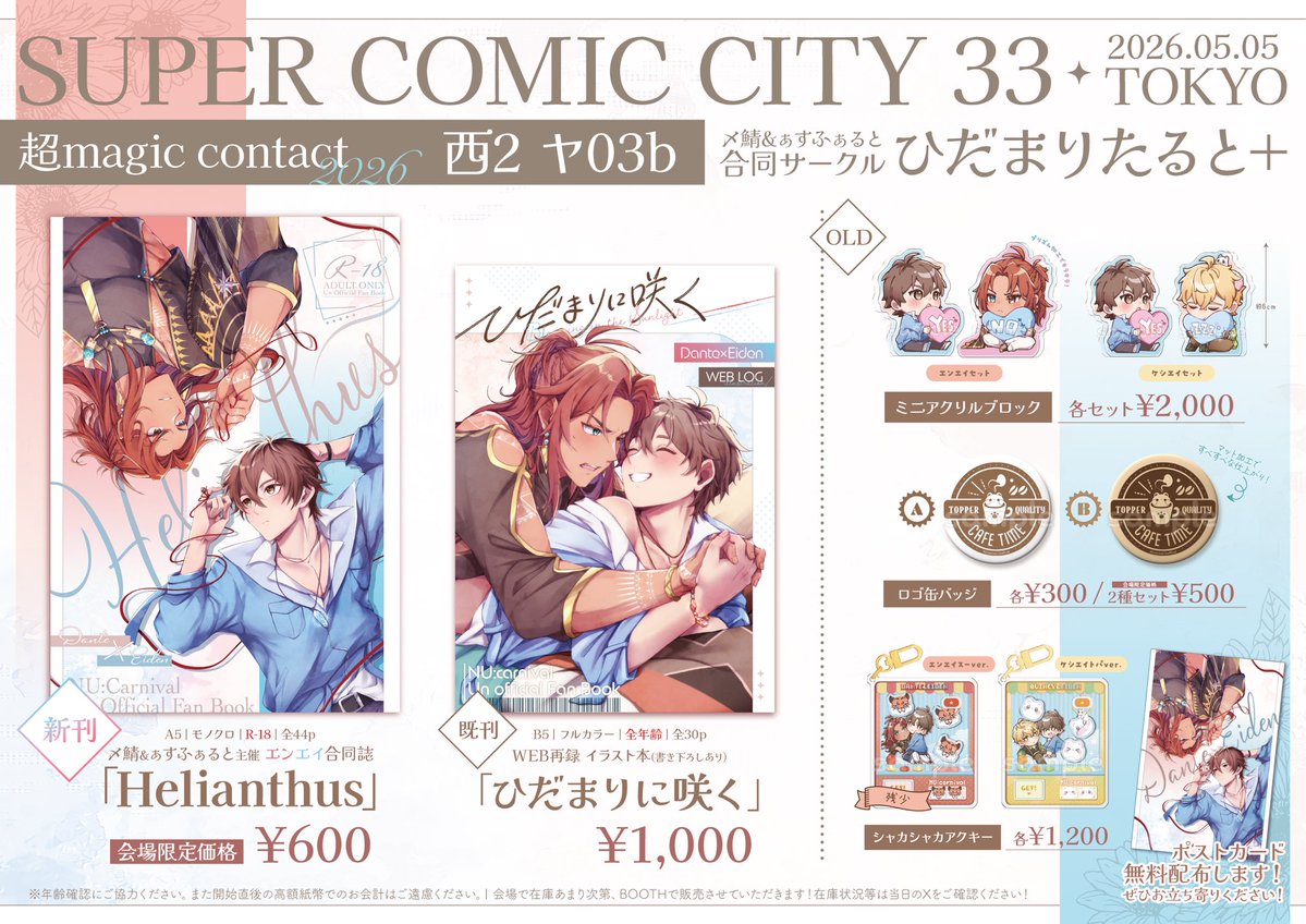◇スパコミお品書き◇
5/5 SUPER COMIC CITY 33
 【超マジコン2026 】✧西2  ヤ03b✧

頒布物です🔥
グッズは一部残り少ないです！
ポストカードは無料配布に切り替えました！良ければ貰いに来てください⋆✦

サークル参加される方の取り置き行っておりますのでリプかDMにお気軽にご連絡下さい！✉ ͗