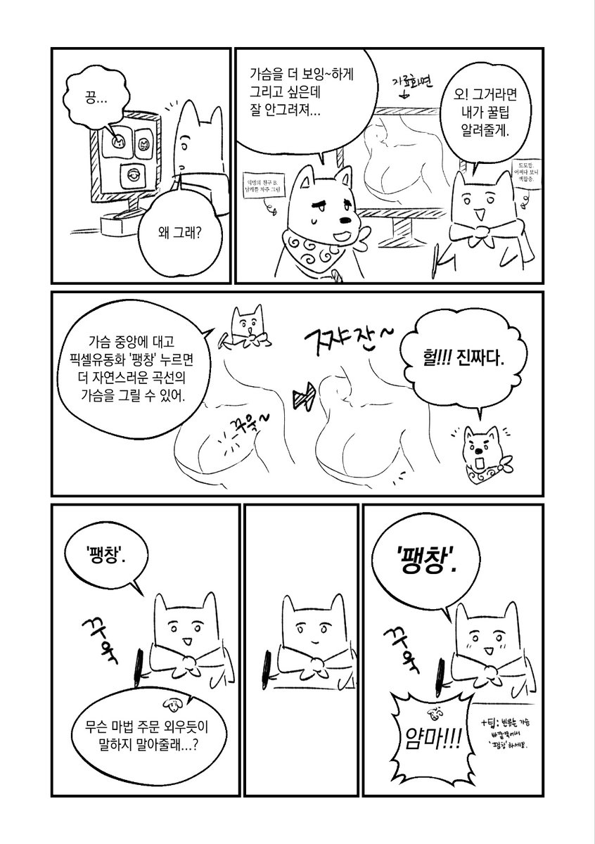 가슴 보잉하게 그리는 꿀팁 공유하는 만화