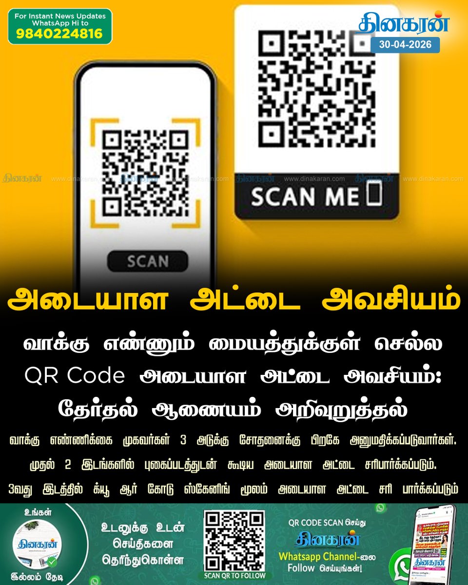 DinakaranNews's tweet image. வாக்கு எண்ணும் மையத்துக்குள் செல்ல QR Code அடையாள அட்டை அவசியம்: தேர்தல் ஆணையம் அறிவுறுத்தல் 

#votecountingcenter #ElectionCommission #DinakaranNews
