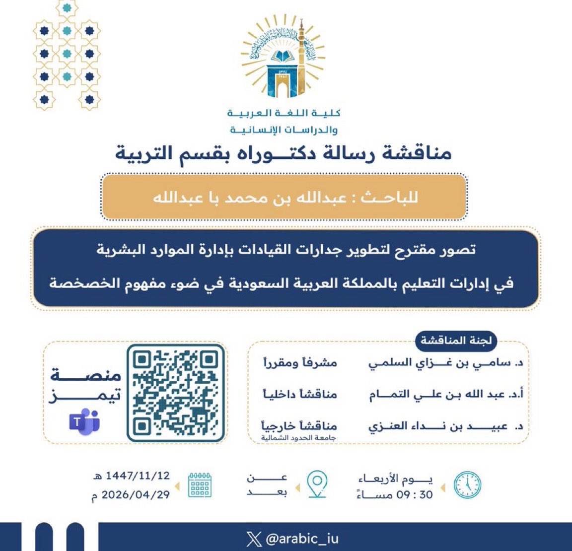 شرفت بلقاء أساتذة كرام هم :
الاستاذ الدكتور عبدالله التمام ، والدكتور الفاضل سامي السلمي ، في ليلة علمية وبحثية ماتعة ؛ لمناقشة أطروحة الدكتوراه للطالب : عبدالله محمد با عبدالله.
أبارك للطالب درجته العلمية.