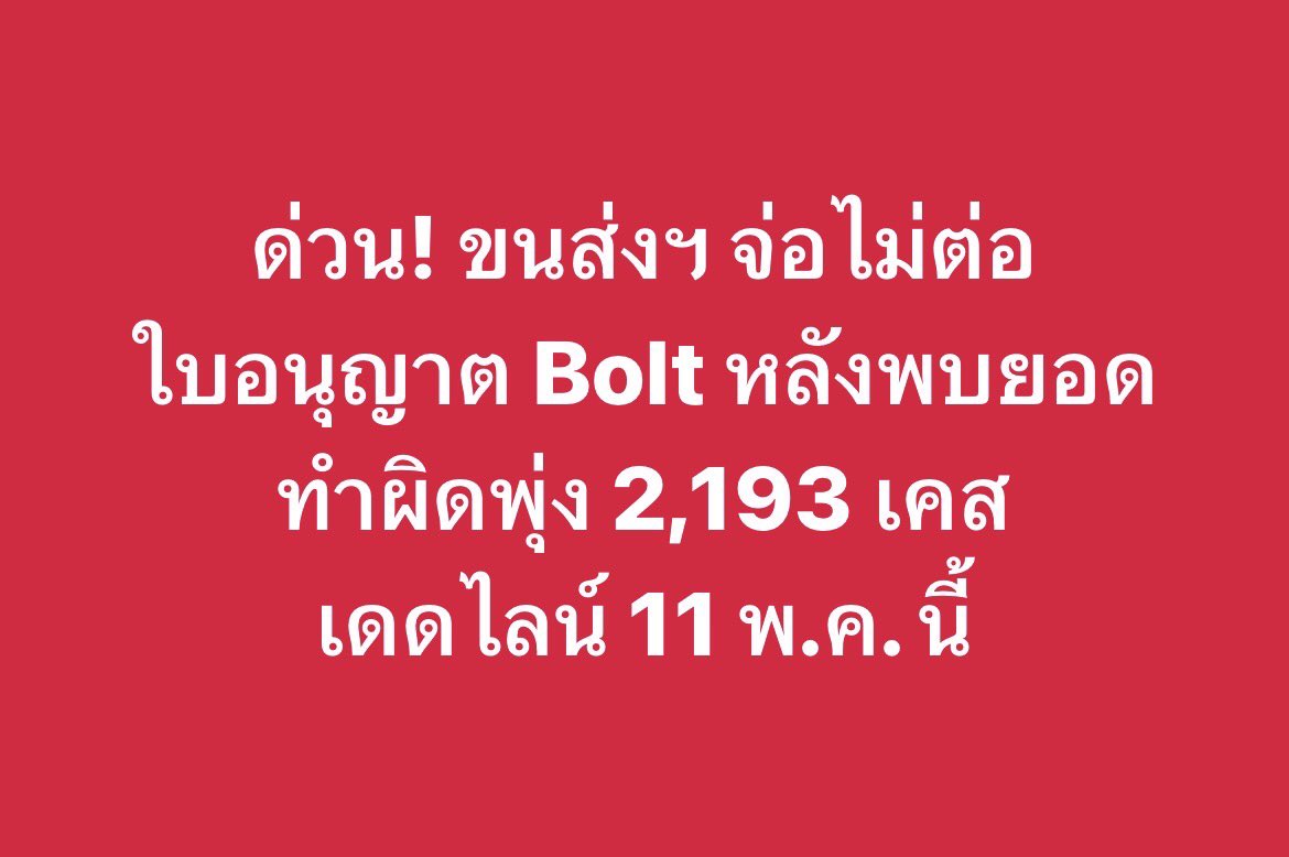 salehere1's tweet image. 🚕📱 เรียกรถต้องลุ้นหนัก! #กรมการขนส่งทางบก (ขบ.) อยู่ระหว่างพิจารณาอาจไม่ต่อใบอนุญาต ให้กับแอปฯ #Bolt ที่กำลังจะหมดอายุในวันที่ 11 พฤษภาคม 2569 นี้ 🚫
.
📌 อ่านรายละเอียดเพิ่มเติม : salehere.co.th/r/ypWb76 
.
#SaleHere #เซลเฮียร์