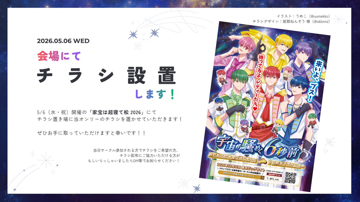 F6有志プチ「宇宙が騒めく6秒前」＠10/11家宝 tweet media