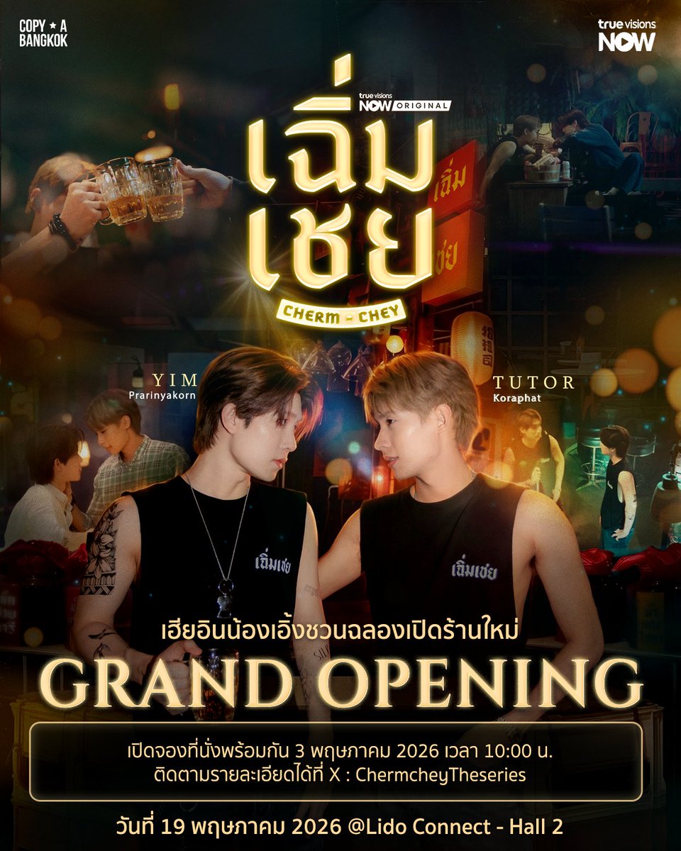 เฉิ่มเชย | ChermChey The Series tweet media