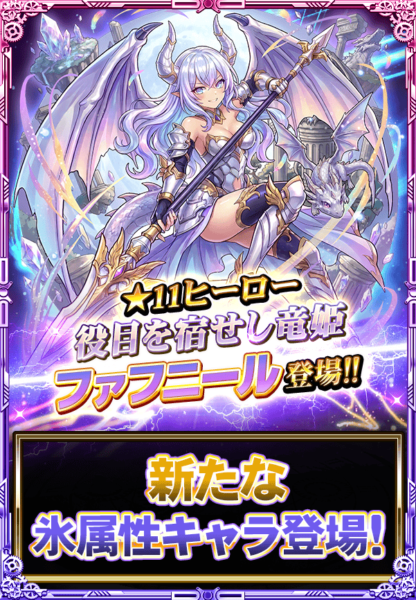 monster_collect's tweet photo. 《★11 ヒーロー》『【絶】役目を宿せし竜姫 ファフニール』が登場よ!!
反撃スキルは2体を集中攻撃し撃破時に消滅を与える強力な性能よ!!
頼もしい新キャラのファフニールを手に入れましょ♪
#モンコレ #モンスターコレクト https://t.co/KtaXZPv4Lr