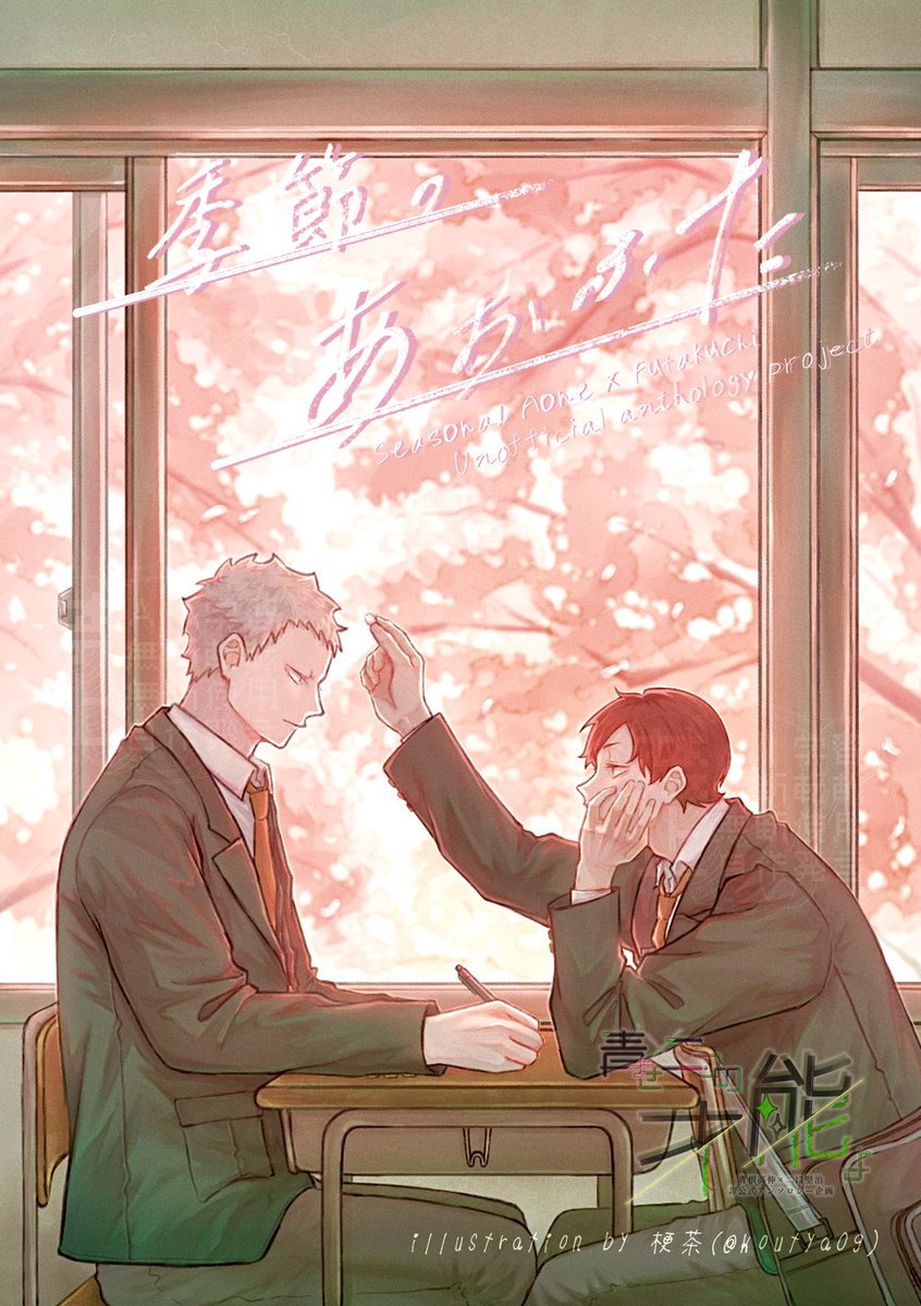 AFanth_'s tweet photo. ✨✨🌸🌸🌷🌷🌸🌸✨✨
青ニ/aofuta アンソロジー企画
✨✨🌸🌸🌷🌷🌸🌸✨✨

【#あおふたアンソロ2026_季節企画】

季節企画、一番最初のテーマは『春』です🌸

『春』メインイラストは、
梗茶( @koutya09 ) 様 にご提供頂きました！

ロゴ･ミニキャラ : 物哀( @Vyg1267 ) https://t.co/1zBPT6tuaM