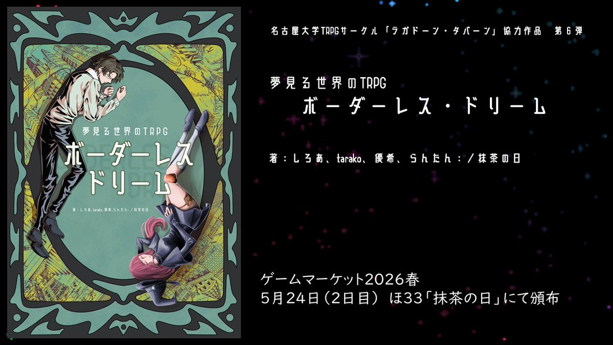 jodoushi26's tweet photo. 【春ゲムマ新刊のお知らせ！（１／５）】

抹茶の日から、春ゲムマの新刊のお知らせです！
名古屋大学TRPGサークル「ラガドーン・タバーン」のメンバーとの協力作品第6弾、「夢見る世界のTRPG　ボーダーレス・ドリーム」です。
（↓詳しくはリプライへ）

#抹茶の日お知らせ　#ゲームマーケット2026春 https://t.co/KZO6XhxI9o