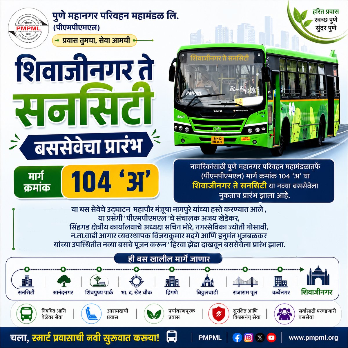 PMPMLPune's tweet photo. पुणे महानगर परिवहन महामंडळ (PMPML) तर्फे नागरिकांसाठी
मार्ग क्रमांक १०४ ‘अ’ या नव्या बससेवेला शुभारंभ करण्यात आला आहे.

🚏 ही बस खालील मार्गावरून धावणार:
सनसिटी ➡️ आनंदनगर ➡️ शिवपुष्प पार्क ➡️ भा. द. खेर चौक ➡️ हिंगणे ➡️ विठ्ठलवाडी ➡️ राजाराम पूल ➡️ कर्वेनगर ➡️ शिवाजीनगर https://t.co/mGEJ3AycVy