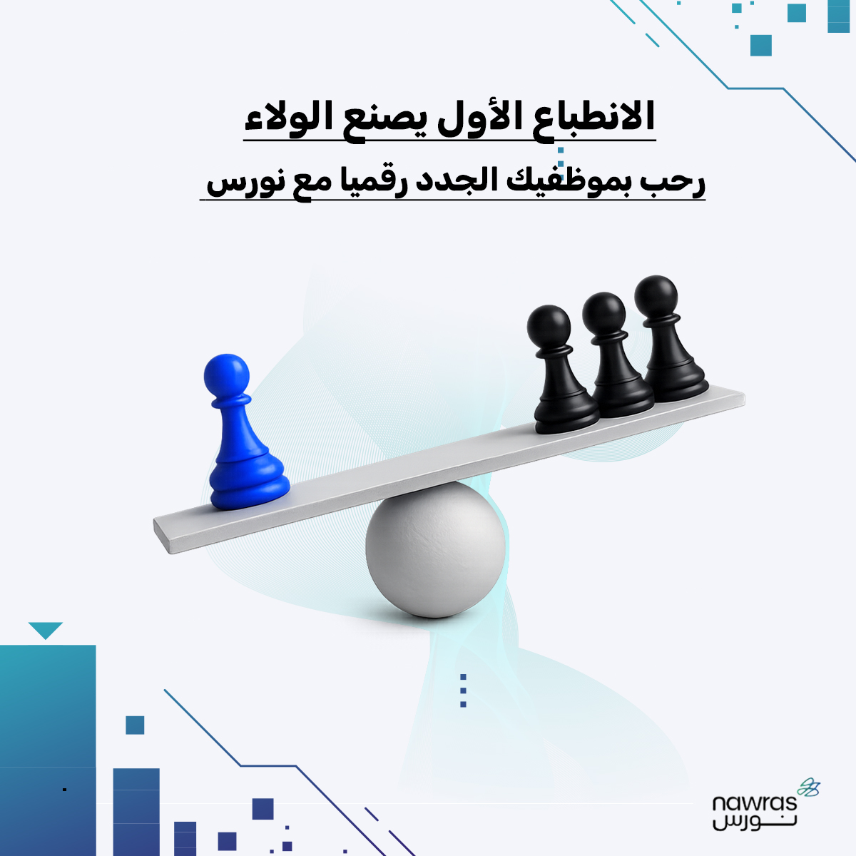 nawras_sa's tweet image. "كفة الولاء تميل حيث يوجد التقدير والاحترافية منذ اليوم الأول.
اجعل تجربة انضمام موظفيك الجدد رقمية وعصرية مع نظام نورس.
#ERP
#ERPSystems
#BusinessSolutions
#Automation
#CloudERP
#DataDriven
#SmartBusiness
#تحول_رقمي
#أنظمة_إدارية
#إدارة_الأعمال