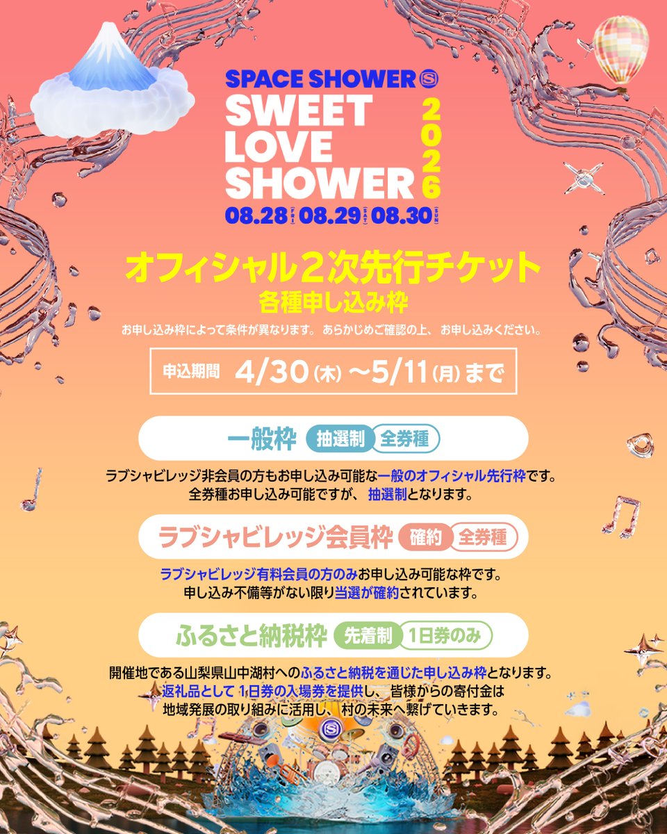 8/26(金)ラブシャのチケット２枚売ります！！ 入場券 | SPACE SHOWER SWEET LOVE SHOWER 2025