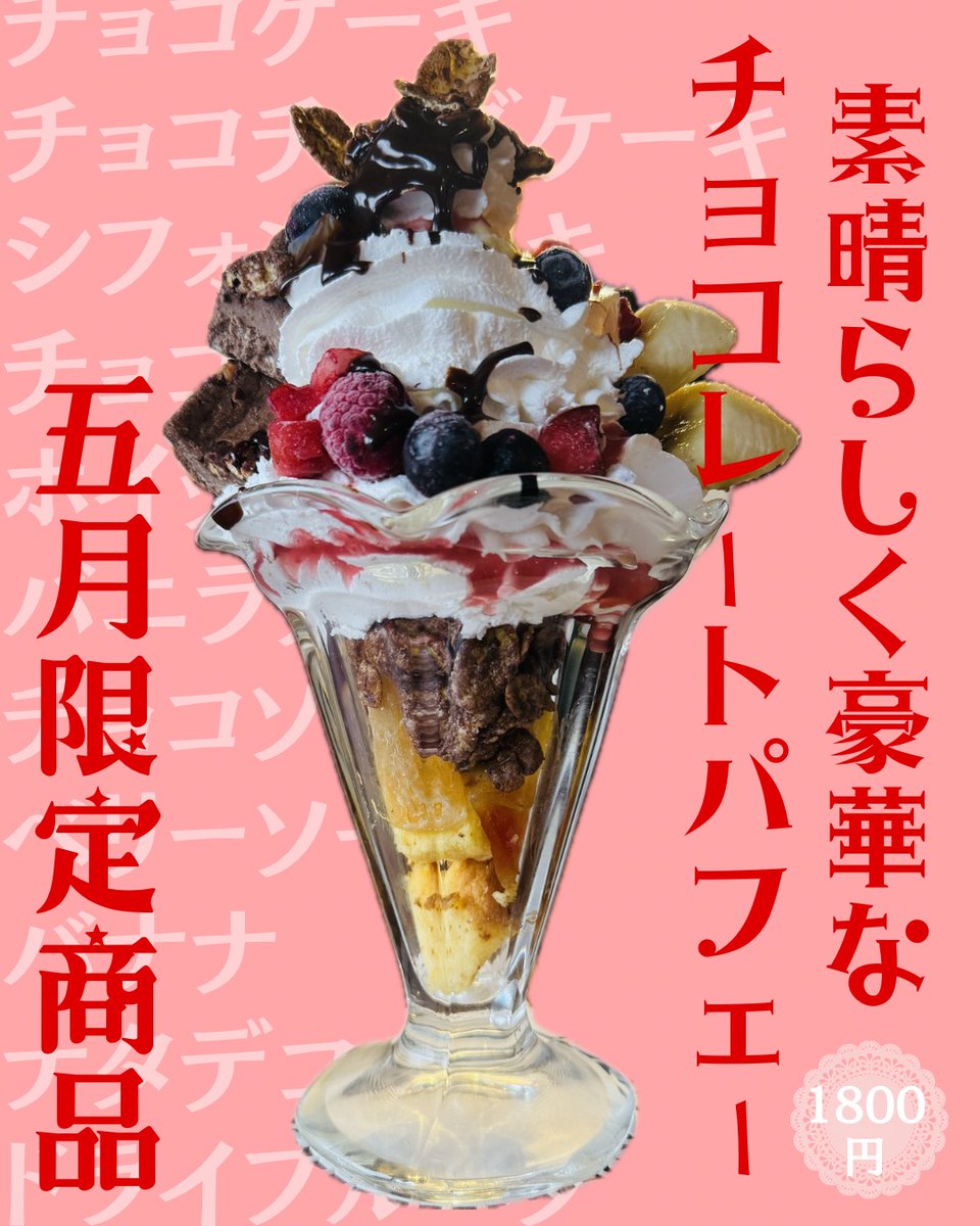 🦉お知らせ🦉
お待たせしました！
来月の限定メニューは
「素晴らしく豪華なチョコレートパフェー」
¥1800

過去最大の溢れ出るチョコレートパフェー
一ヶ月限定で堂々の登場です

チョコケーキ・チョコチーズケーキ・シフォンケーキ・チョコフレーク・・などなど
欲張って全部詰め込みました✨