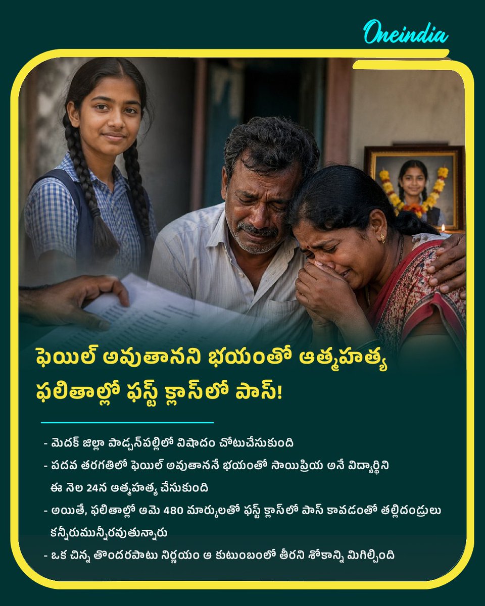 oneindiatelugu's tweet image. ఫెయిల్ అవుతానని భయంతో విద్యార్థిని ఆత్మహత్య.. ఫలితాల్లో 480 మార్కులు!

#Student #Suicide #10thClassResults #Telangana #NewsUpdate #OITelugu