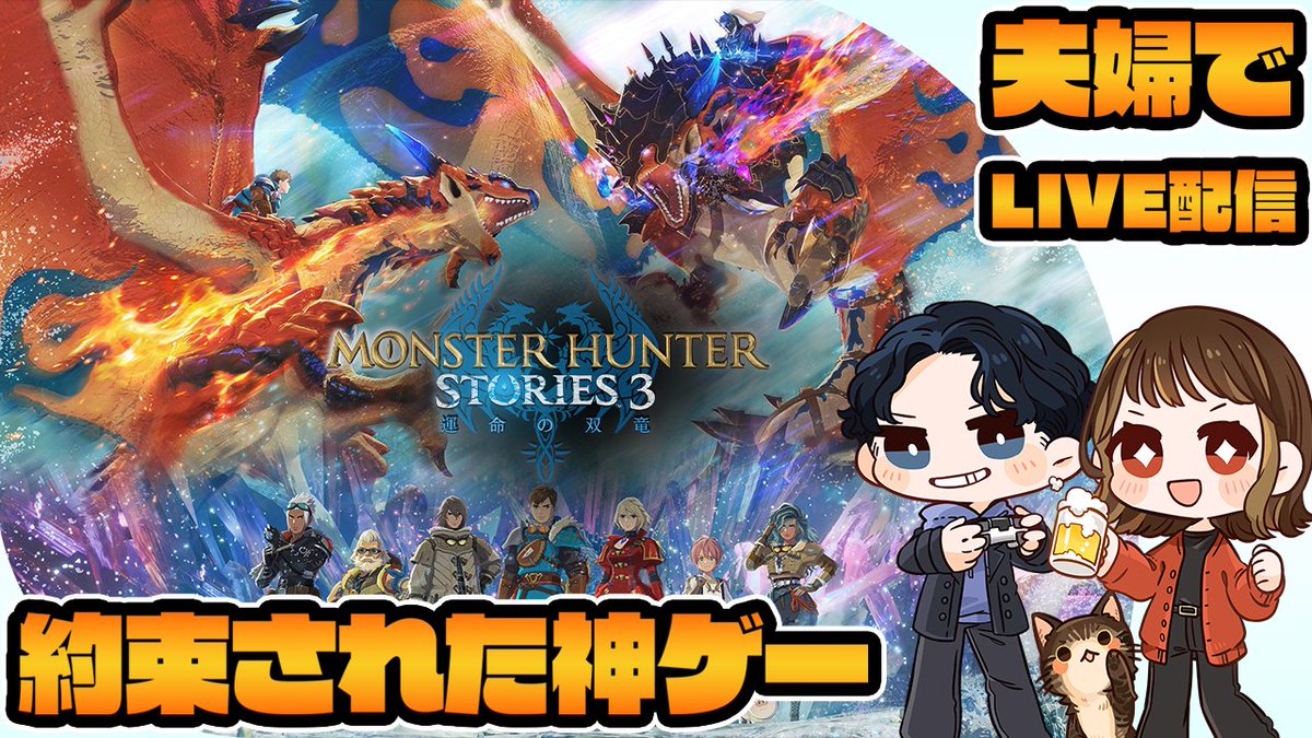 イヴェルカーナもルナガロンもまだ育ってねぇｗ
でもいくぜ！！
【モンスターハンターストーリーズ3～ 運命の双竜～】約束された神ゲー 第17回【夫婦でゲーム実況/ネタバレ注意】 youtube.com/live/idLW10qaE… <a href="/YouTube/">YouTube</a>より 
#生配信 #モンハンストーリーズ3