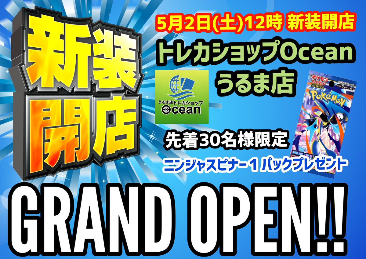 トレカショップOcean【うるま店】ポケカ/デュエマ/ロルカナ tweet media