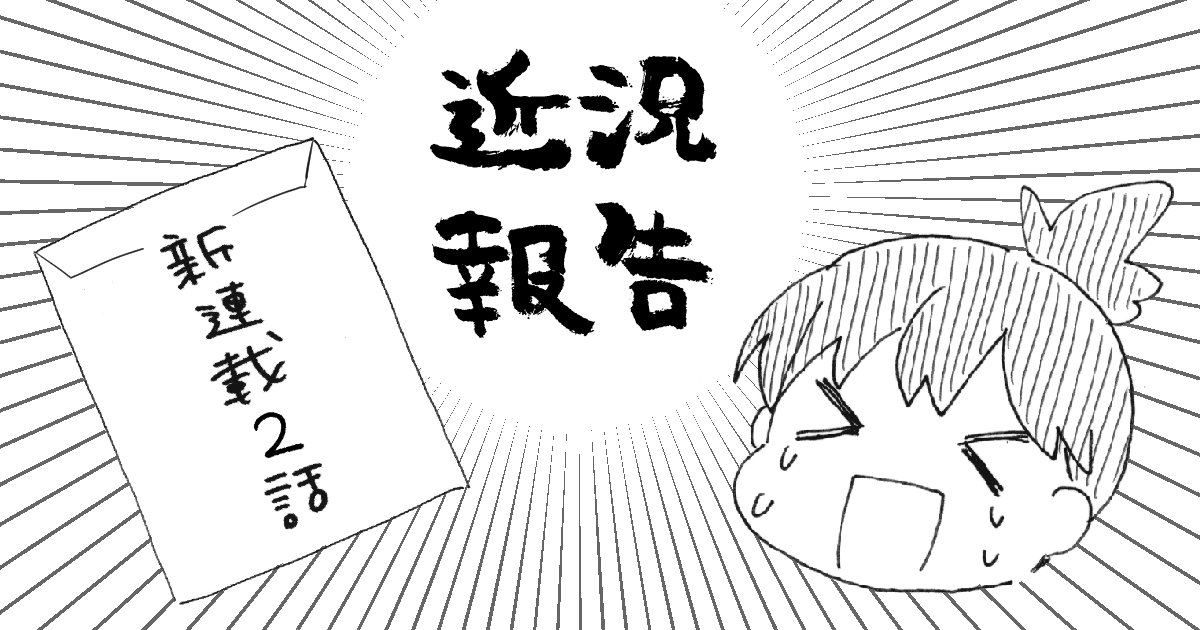 FANBOXにて近況報告を上げました!
リンクは↓に貼ります～ 