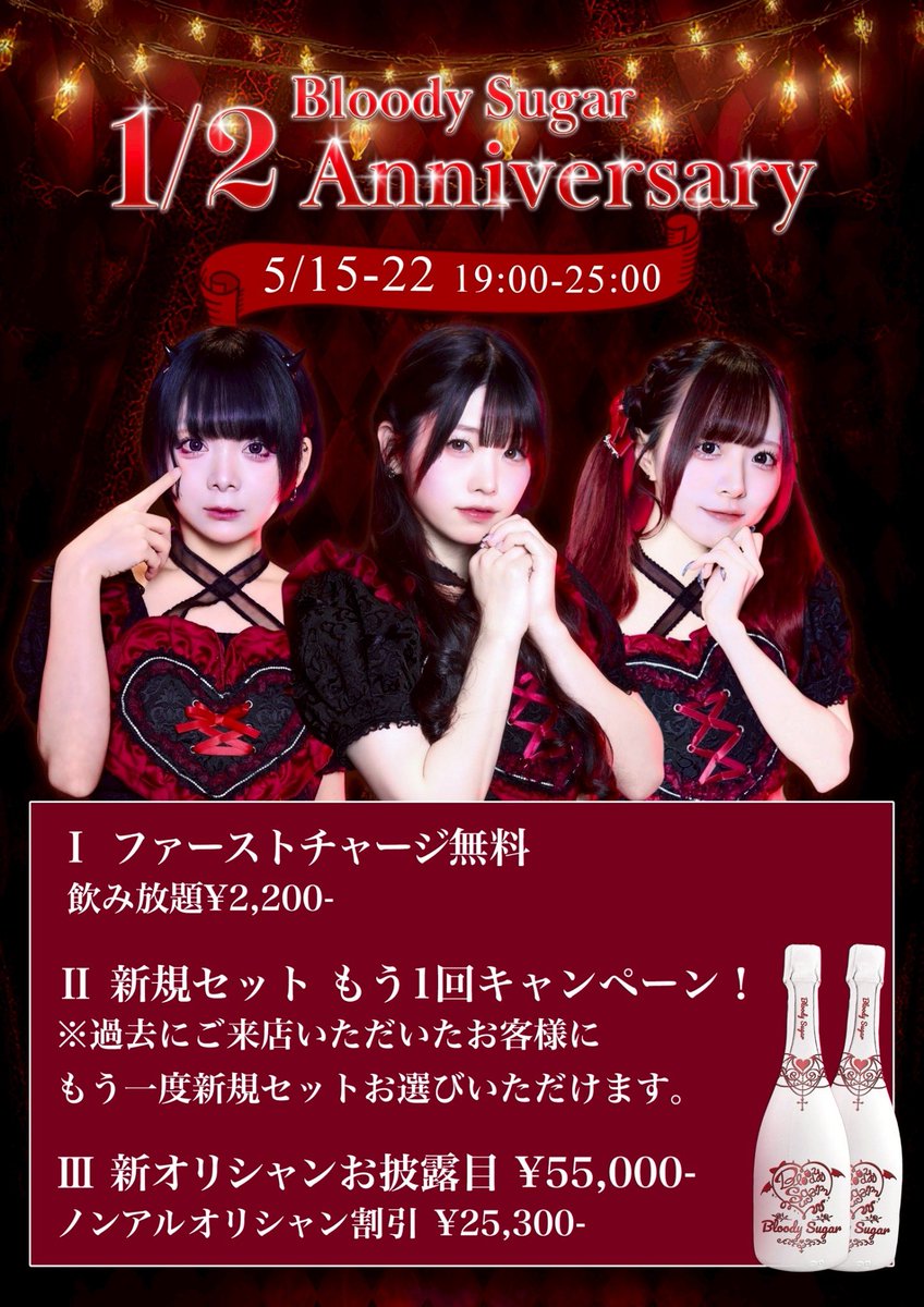 🖤⛓️ Bloody Sugar ⛓️🖤
　
5月前半
出勤表&amp;イベントスケジュール

2~6 🎉GW BINGOイベント🎉
15~22 🎂❤️‍🔥1/2 Anniversary❤️‍🔥🎂

1.2.3 アニマル🐶
5  ねねゲスト🎀
9.10 千鳥柄メイド☕️
15 ナース💉❤︎