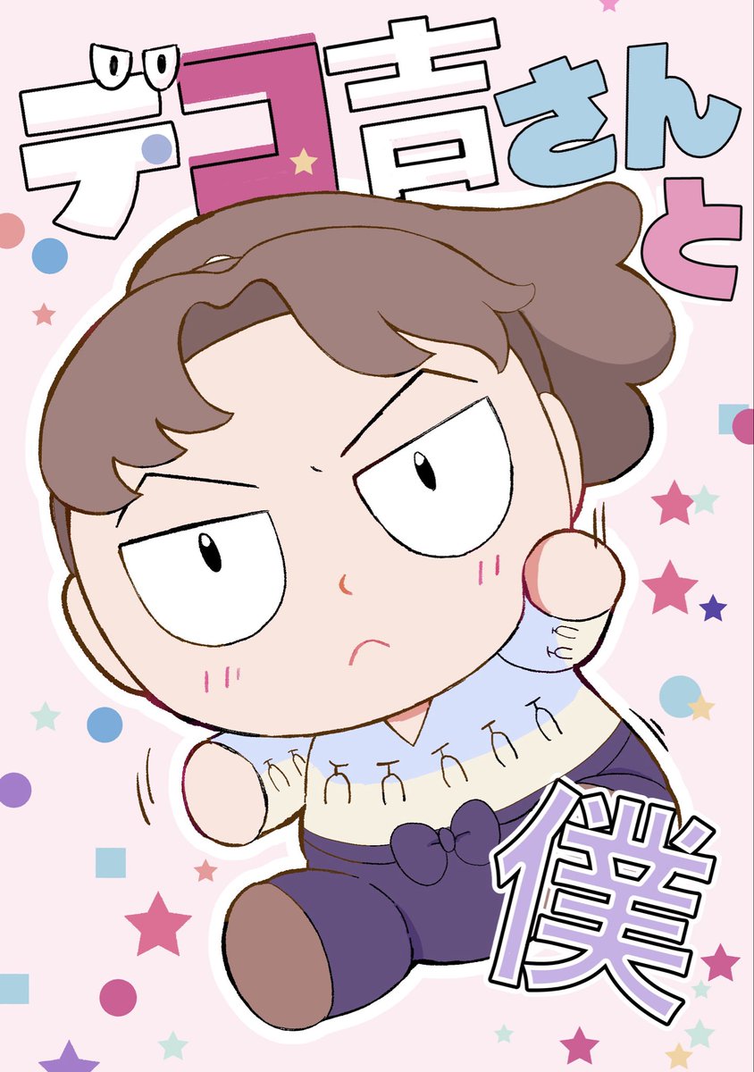 スパコミ 利こま本新刊サンプル。 「デコ吉さんと僕」A5/36p/500円 5/6