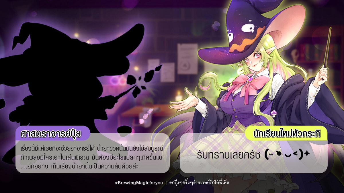 ณ ห้องปรุงยาของศาสตราจารย์⚗️🫧

ศาสตราจารย์ปุ๋ยกำลังวิตกเรื่องขวดปรุงยาที่ยังไม่เสร็จสมบูรณ์หายไปอย่างไร้ร่องรอย  เพราะคาดเดาไม่ได้ว่าหากใช้แล้วจะเกิดผลลัพธ์อะไรตามมา

เขาจึงไหว้วานนักเรียนใหม่หัวกระทิให้ช่วยตามสืบและนำขวดยานั้นกลับมา ก่อนที่จะเกิดเรื่องแปลกๆ