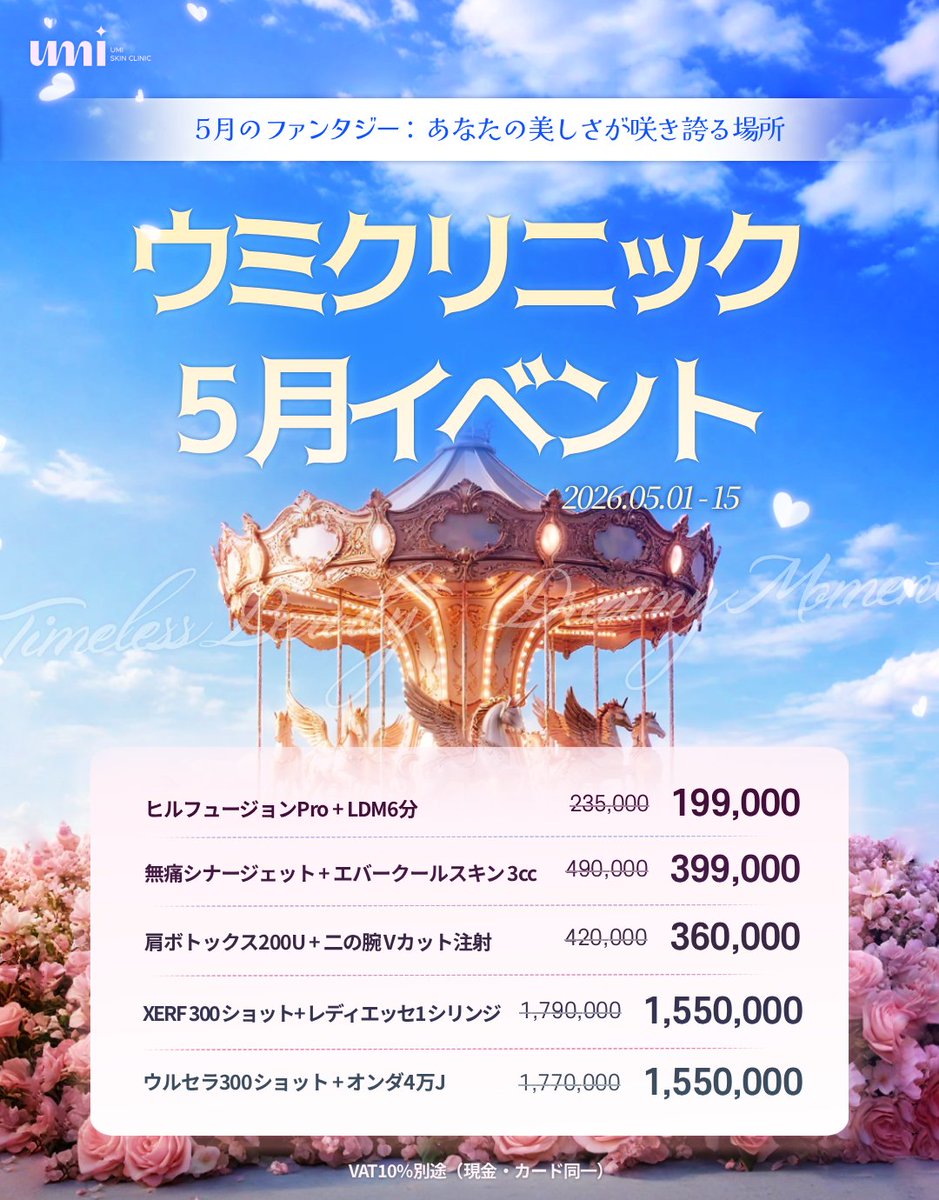 umiclinic_jp's tweet photo. 【5月上旬イベント】ウミクリニック
May Blooming Event 🌸

薄着になる季節の準備、もう始めましたか？
今月は、肌質改善からボディラインまで網羅した
スペシャルな5つのメニューをご用意しました✨

─── 𝘓𝘪𝘯𝘦 𝘶𝘱 ───

① 水光美肌・鎮静ケア
ヒールフュージョンプロ ＋ LDM（6分）
235,000 → 199,000

② 痛みのない肌再生
無痛シナジェット ＋ エバークルスキン（3cc）
490,000 → 399,000

③ 夏に向けて！スッキリBODY
肩ボトックス(200u) ＋ 二の腕Vカット注射
420,000 → 360,000

④ 究極のハリ・弾力リフト
XERF（ザーフ）(300shot) ＋ レディアス(1シリンジ)
1,790,000 → 1,550,000

⑤ 最強リフトアップコンボ
ウルセラ(300shot) ＋ ONDA(4万J)
1,770,000 → 1,550,000

* ―――――――――――――――――――― *
🎁 イベント詳細は公式LINEにてご案内中！
ご予約・ご相談など、お気軽にお問い合わせください💌

* ―――――――――― *
【診療日時】
平日　　　AM10:30~PM9:00
土日・祝　AM10:30~PM5:00

* ―――――――――― *
【公式LINE】
https://t.co/1GP4gCQ5Ja

* ―――――――――― *
【アクセス】
2F, 13 Myeongdong 7-gil, Jung-gu, Seoul
乙支路入口（ウルチロイック）駅 5番出口より徒歩約3分（約242m）