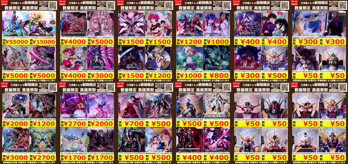 ガンダムカード】新弾GD04 ① ✨数量限定✨高価買取表です！！ ぜひ