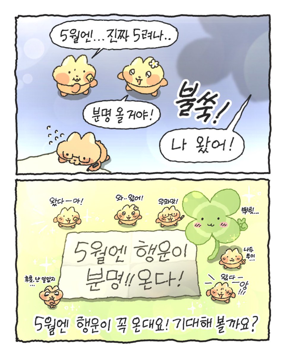 5월엔 행운이 5려나~?