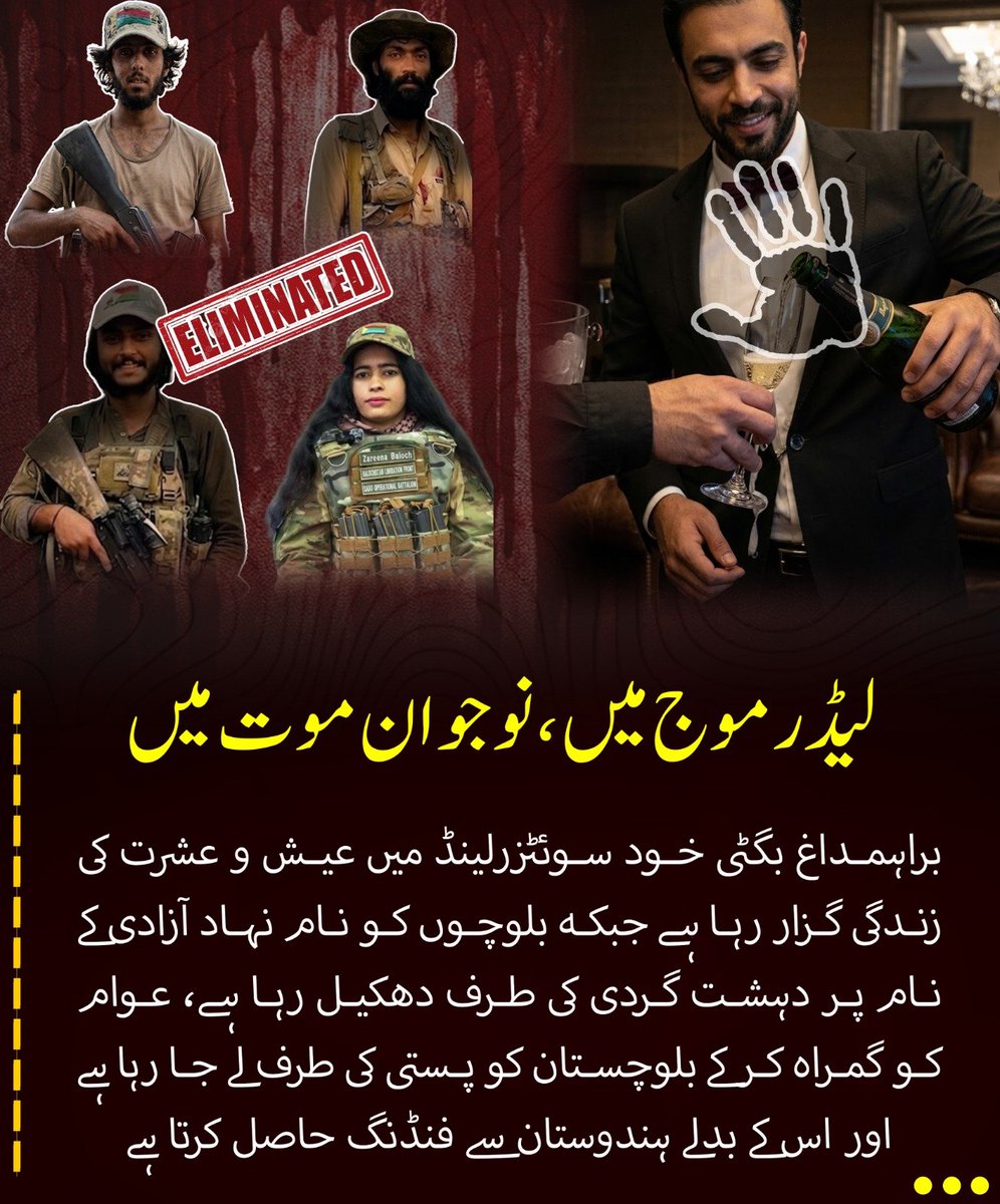 GulzaadBaloch's tweet image. براہمداغ بگٹی سوئٹزرلینڈ میں عیش و عشرت کی زندگی گزار رہا ہے جبکہ بلوچوں کو نام نہاد آزادی کے نام پر دہشتگردی کی طرف دھکیل کربلوچستان کو پستی میں لے جا رہا ہے اوراس کے بدلے مبینہ طور پر ہندوستان سے فنڈنگ حاصل کرتا ہے۔

#Balochistan
#PeaceAndStability
#YouthAwareness
#StopViolence