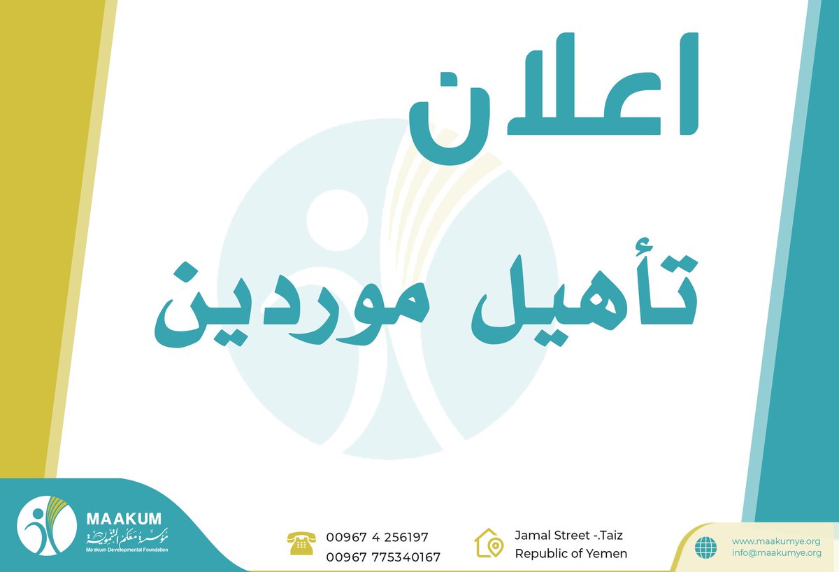 maakumye's tweet photo. تعلن مؤسسة معكم التنموية MAAKUM عن فتح باب التأهيل المسبق للموردين في التسجيل ضمن قائمة الموردين المعتمدين لديها خلال الفترة القادمة، فعلى الراغبين في تقديم طلبات التأهيل..... 
https://t.co/eJvR4vLPAF https://t.co/MMDz88QYVa