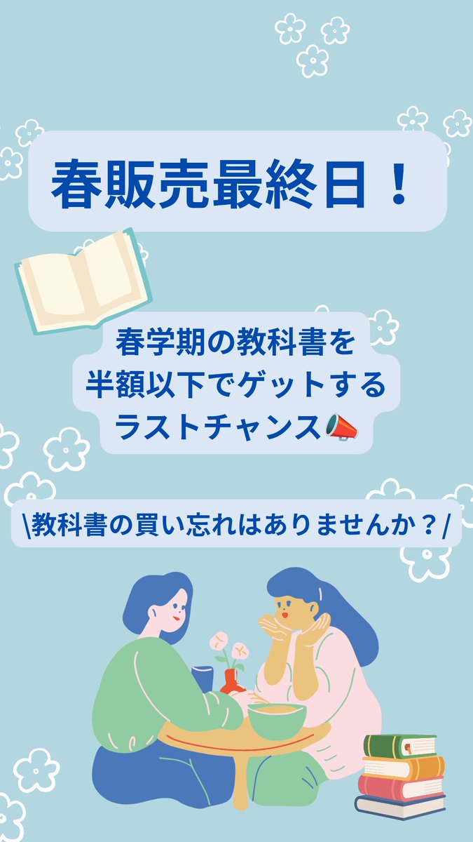 study42__gwc's tweet photo. 【春販売最終日- ̗̀📢】

こんにちは！
STUDY FOR TWO #学習院 大学支部です🌸

本日春販売最終日🗓です！
春学期の #教科書 を半額以下で買えるラストチャンス、
ぜひサイトを見てみてください👀

#ボランティア
#国際協力 https://t.co/XiyQROiiXf