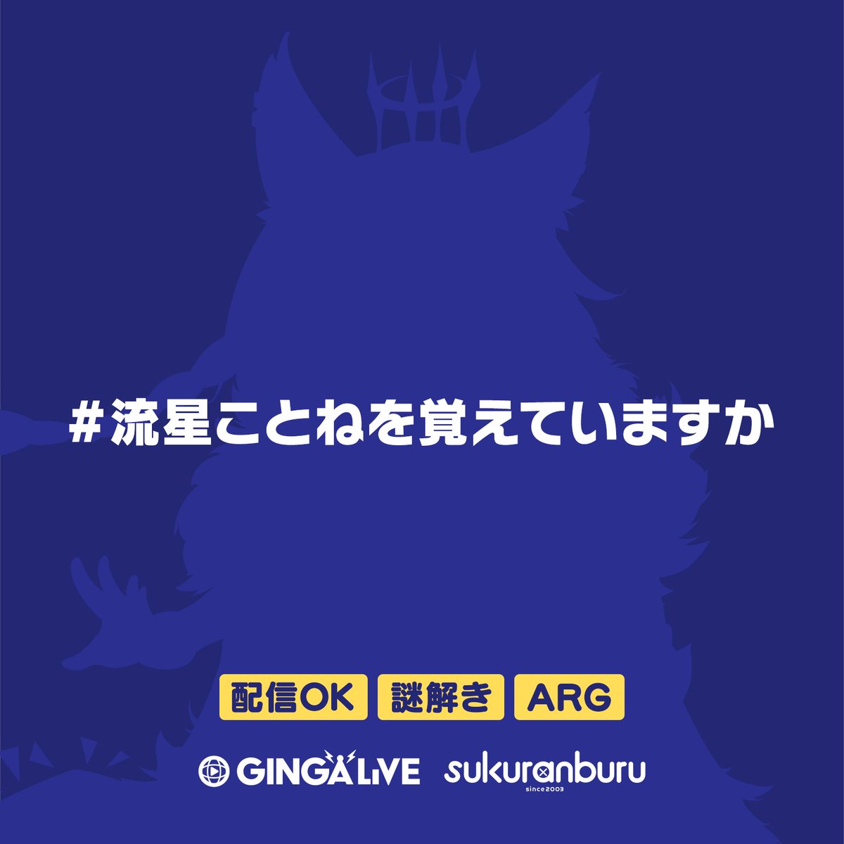 guzuria_vtuber's tweet photo. ❖━━━━━━━━━━━━━━━❖
　銀河ライブで配信を行っていた、
　流星ことねという
　Vtuberを覚えていますか？
　https://t.co/SBwn7EfkmI
❖━━━━━━━━━━━━━━━❖

ARG風謎解きゲームです。
プレイ時間は3時間程度で配信もOK。
GWのお供にぜひどうぞ。
#流星ことねを覚えていますか