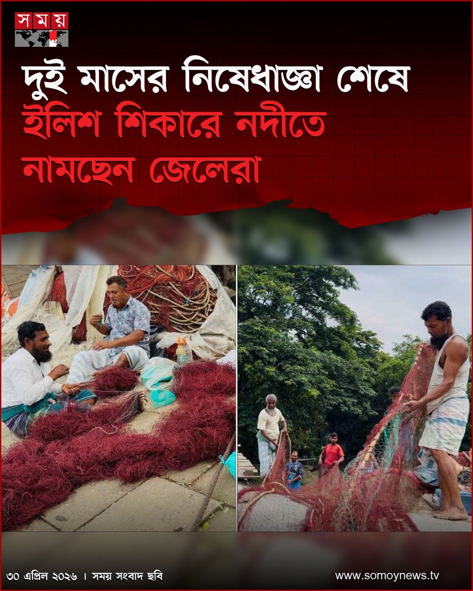 somoytv's tweet photo. জাটকা সংরক্ষণে চাঁদপুরের পদ্মা ও মেঘনা নদীর অভয়াশ্রমে সব ধরনের মাছ ধরার ওপর দুই মাসের যে নিষেধাজ্ঞা ছিল, তা শেষ হচ্ছে আজ মধ্যরাতে
বিস্তারিত : https://t.co/OVts1SsskV
#FishingBan #HilsaConservation #PadmaMeghna #somoytv https://t.co/RVpHS85LKe