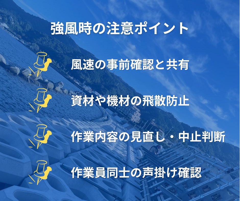 yans_drone's tweet photo. 強風時の安全対策
港湾工事は屋外作業のため、強風の影響を受けやすい環境です。
現場では風の強さを確認しながら、作業内容の見直しや安全対策を行っています。
無理に進めず状況に応じて判断することが
安全確保に繋がります。 https://t.co/1egJR4kLAv