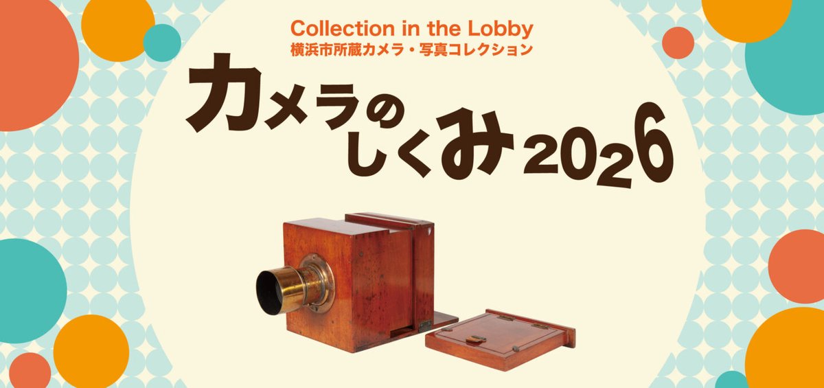 📸【明日が最終日！】 Collection in the Lobby 「カメラのしくみ 2026