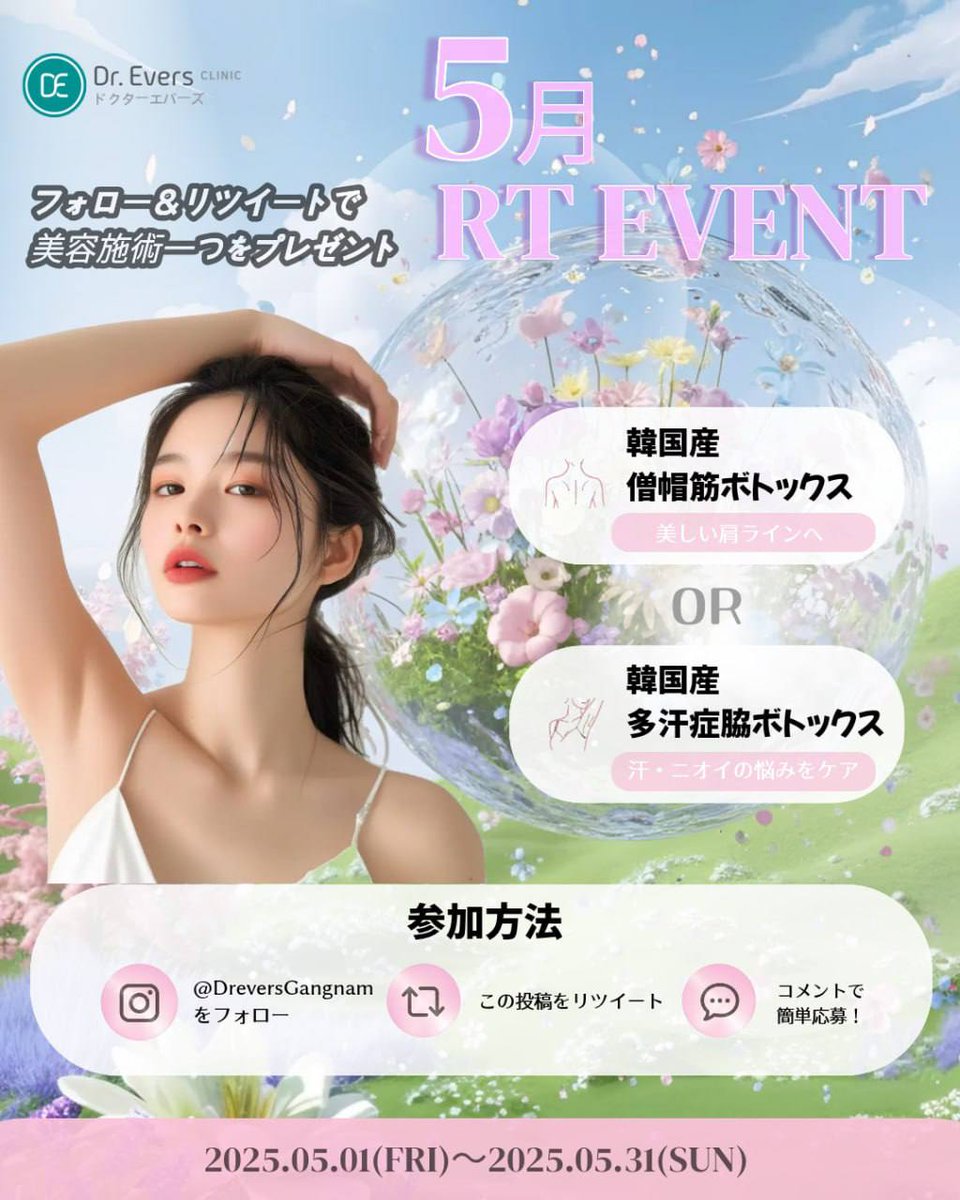 📍ドクタエバーズ江南店

💚🍀5月RT　EVENT🍀💚

✨抽選で3名様に【肩ボトックス 韓国産 OR 脇多汗症ボトックス 韓国産】をプレゼント✨

【参加方法】
①当アカウントフォロー
②この投稿をRT
③この投稿をいいね♡
④コメント欄に「2026年6月来院可能」と一言💬

⚠️ 2026年6月中にご来院可能な方限定
