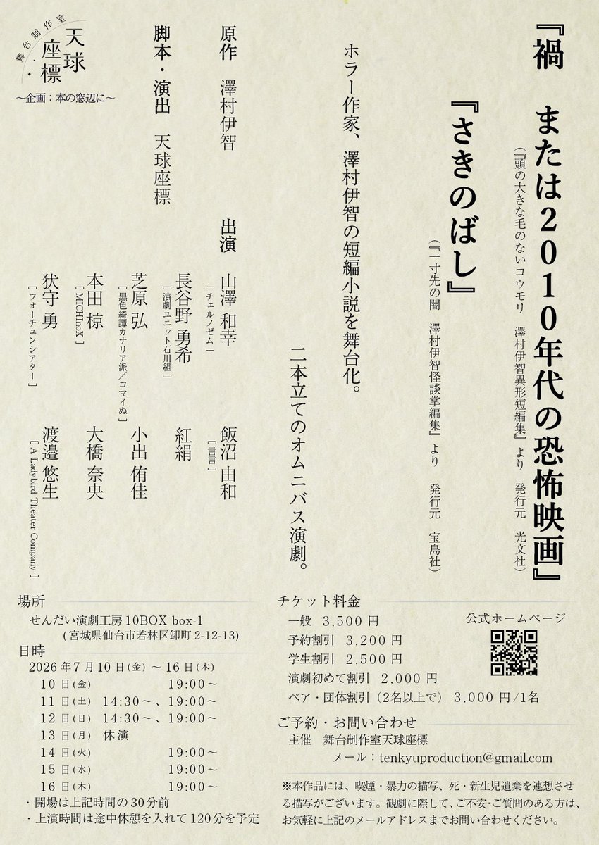 ACT_PIT's tweet photo. ✨PICK UP NEWS✨

舞台制作室天球座標主催『禍 または2010年代の恐怖映画』『さきのばし』の情報が解禁されました！

📅 2026年7月10日(金)~16日(木)
📍 せんだい演劇工房10-BOX box-1(宮城)
🎫 4月25日(土)00:00〜チケット販売開始
💳 当日精算のみ

https://t.co/AQTs1kZIg1 https://t.co/4PtbOTNsrK