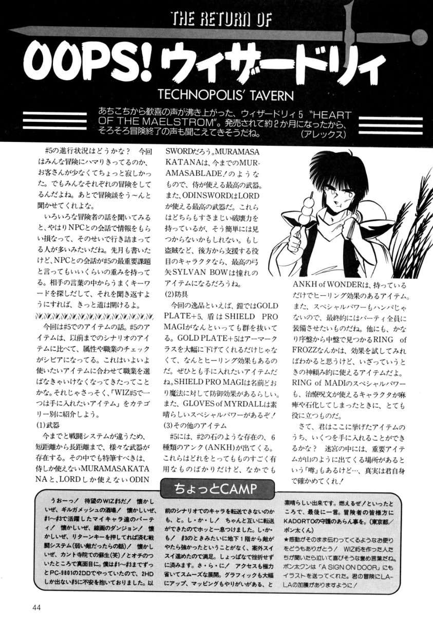 SOLVALOU1983's tweet image. #ウィザードリィ
【誌】#テクノポリス 
【号】1990年9月号
【題】＃OOPS!ウィザードリィ(34/47)
#5 は名作で間違いないのだが、村正の名前が「MURAMASA KATANA」になったのは、歯切れ悪くて嫌なんだよなぁ。単純に「MURAMASA」でよかったのに。
x.com/SOLVALOU1983/s…