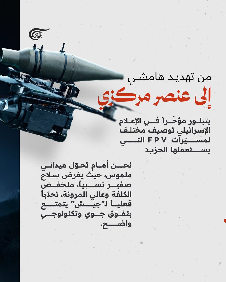 AlMayadeenNews's tweet photo. من "إزعاج تكتيكي" إلى كابوس عملياتي.. كيف كسرت محلقات الـ FPV تفوق الاحتلال التكنولوجي؟ 

لم تعد المواجهة عند الحدود اللبنانية مجرد تبادل تقليدي للنيران؛ فقد فرض #حزب_الله سلاحاً "بسيطاً" في تكوينه، لكنه فتاك في نتائجه.

المحلقات الانقضاضية التي تعمل بالألياف الضوئية، أصبحت الشغل الشاغل للإعلام والمؤسسة الأمنية الإسرائيلية. فهي لا تكتفي بتجاوز منظومات التشويش المتطورة، بل إنها تضرب عمق "الحزام الأمني".

#لبنان