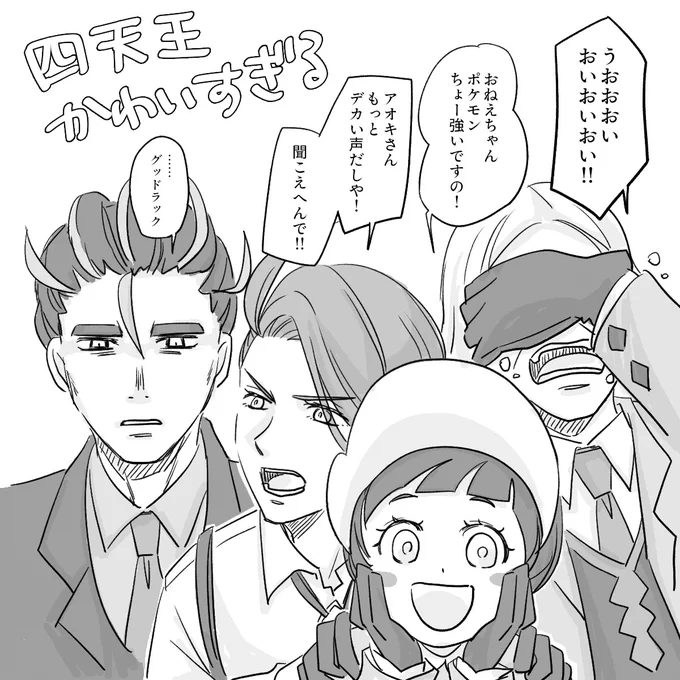 ポケモンSVプレイ日記 16
「四天王」と類される人たちでこんなに可愛いことある!?!? 