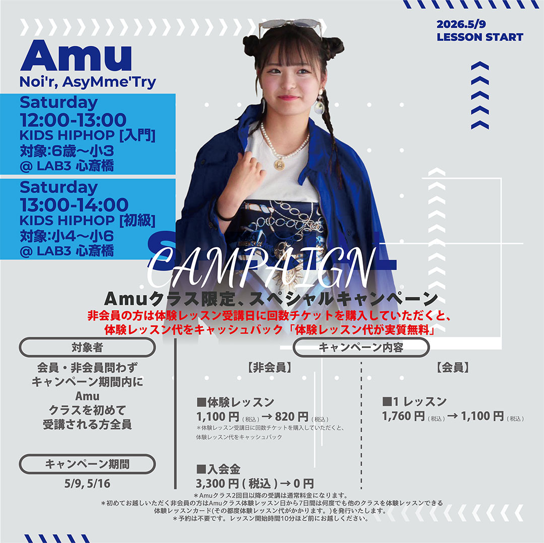 Amu [Noi'r, AsyMme'Try]クラス限定、スペシャルキャンペーン(5/9～5/16)
詳細はこちら↓
studio-lab3.com/campaign/amu-5…