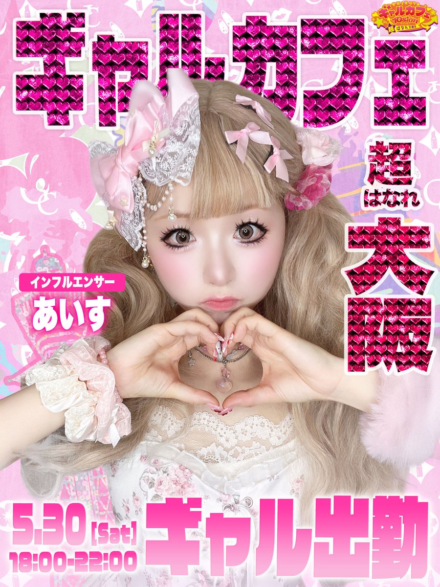 ギャルカフェ10sion ®(テンション)🌺店内敬語禁止 tweet media