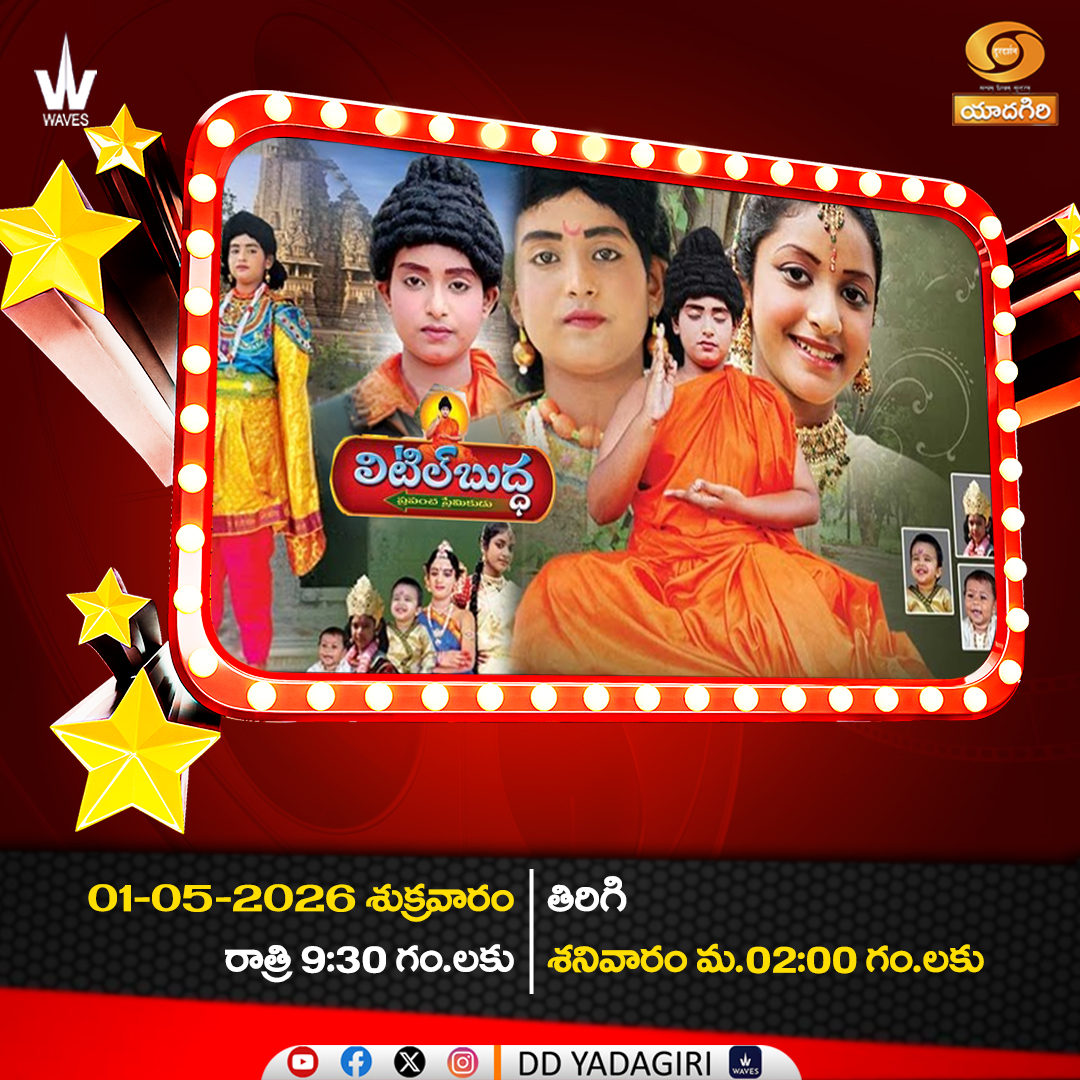 DDYadagiri's tweet image. Buddha Purnima Special
Telugu Feature Film " Little Buddha "

🗓️01st May 2026 #Friday
⏲️09:30pm &amp;amp; Repeat telecast
#Saturday 02:00pm
@DDYadagiri

#movies #entertainment #comedy #teluguactress #Film #cinema