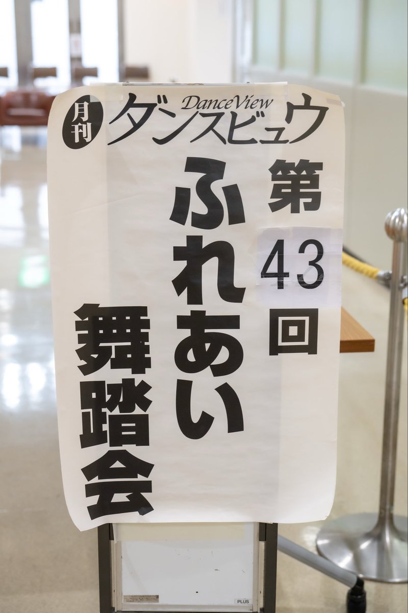 u1hide's tweet photo. 第43回 ダンスビュウ ふれあい舞踏会
北区赤羽会館行って来ました♪

特別ゲスト中島光一・奥山智美組のミニ講習会など有りたっぷり踊って来ました♪
男性率高めでしたよ����

#ふれあい舞踏会
#ダンスパーティ https://t.co/LuhvC4WcqN