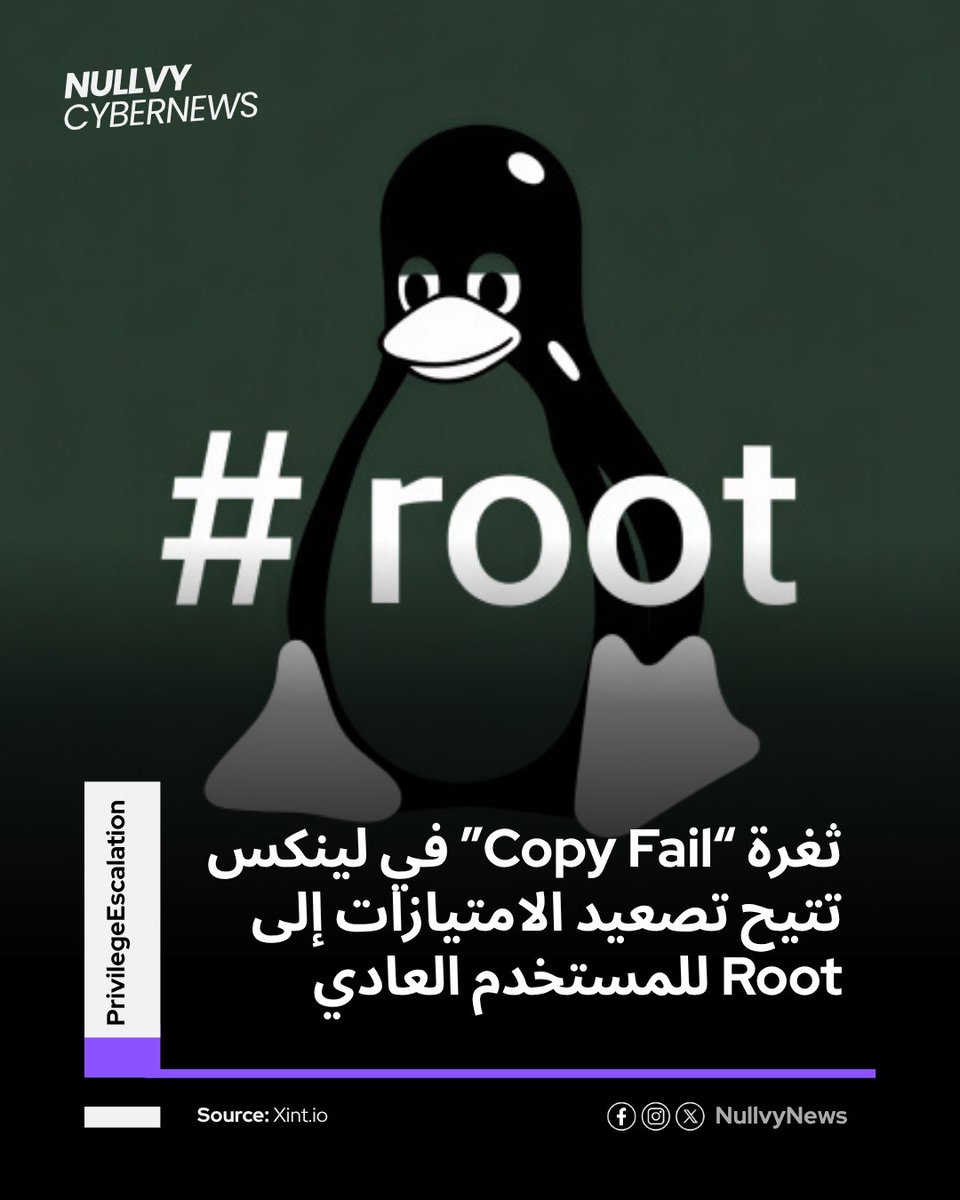 NullvyNews's tweet image. كشف باحثون في الأمن السيبراني عن ثغرة خطيرة في نظام لينكس تتيح تصعيد الصلاحيات من مستخدم عادي إلى مستوى Root، وهي الثغرة التي تم تتبعها تحت المعرف الثغرة رقم CVE-2026-31431.

📌 للتفاصيل الكاملة:
🔗 instagram.com/p/DXwPOZKCFcQ/…

#لينكس #linux #root