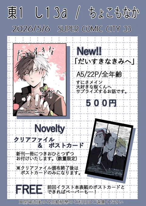 5/6 SUPER COMIC CITY33
超ボウフウケーホー!2026
おしながきです✨✨
【東1 し13a】でお待ちしてます🥳
ツリーにサンプルと通販も置いておきます! 