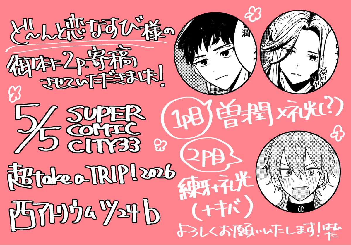 札幌(<a href="/kiotsukinko/">木乚巾晃@5/5 西アトリウム ツ24b</a>)さんの御本に2p寄稿させていただきました❗️🐰え〜とりです❗️
曽礼(？)漫画1pと練牙＋礼光(＋キバ)漫画1pです。スパコミご参加でご興味のある方は、札幌さんの素敵な御本を是非！！🥹🥕

5/5 SUPER COMIC CITY 33
超take a TRIP! 2026
西アトリウム ツ24b🩵ど〜んと恋なすび
曽礼🗡️🦌