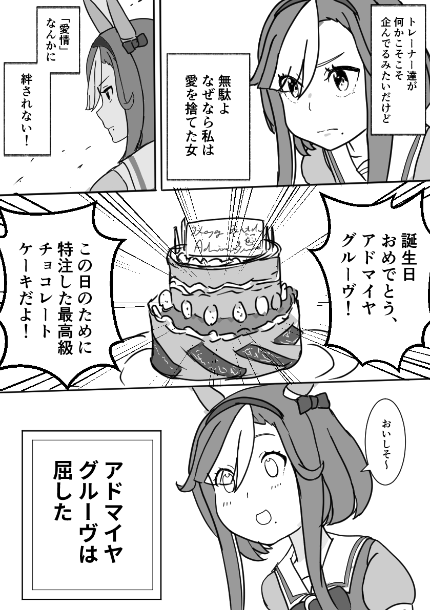 #アドマイヤグルーヴ生誕祭2026
屈しろ⋯　もっと屈しろ⋯　幸せになれ⋯⋯