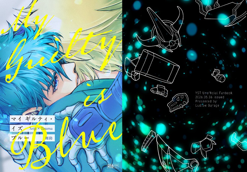 新刊ですが安定のオーラス、なんとか机上に乗るよう頑張ります
『My Guilty is BLUE』原作沿い征当R18/A5/46P/¥500
今回表紙を[S.E.T]やさいこ様（<a href="/yasai_kabe/">やさいこ@壁打ち</a>）がデザインしてくださいました。謎絵が征当らしくなって再誕😭ありがとうございます…！詳細は後日お知らせします。よろしくお願いします～