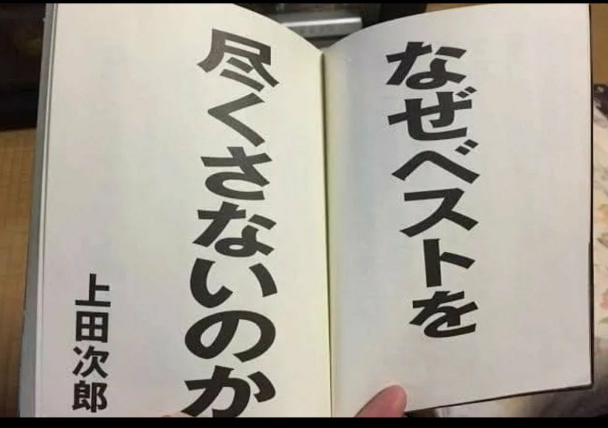 今日は俺が深く敬愛してやまない、日本科学技術大学の上田次郎教授が使っている、秘密の呪文を紹介しよう。

『なぜベストを尽くさないのか？』

もちろん俺も、鏡に向かって唱える習慣を毎朝のルーティンに取り入れている。早寝早起き、そして「なぜベス」この習慣が、人生を成功に導いてくれるのだ
