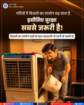 pvvnlhapur's tweet image. गर्मियों में बिजली का उपयोग बढ़ जाता है,ऐसे में छोटीछोटी सावधानियां बड़े हादसों से बचा सकती हैं।सुरक्षित आदतें अपनाएं और अपने परिवार को भी सुरक्षित रखें सतर्क रहें, सुरक्षित रहें!  #UPPCL #ElectricalSafety #StaySafe #SummerSafety
@CMOfficeUP
@EMofficeUP
@aksharmaBharat
@mduppcl