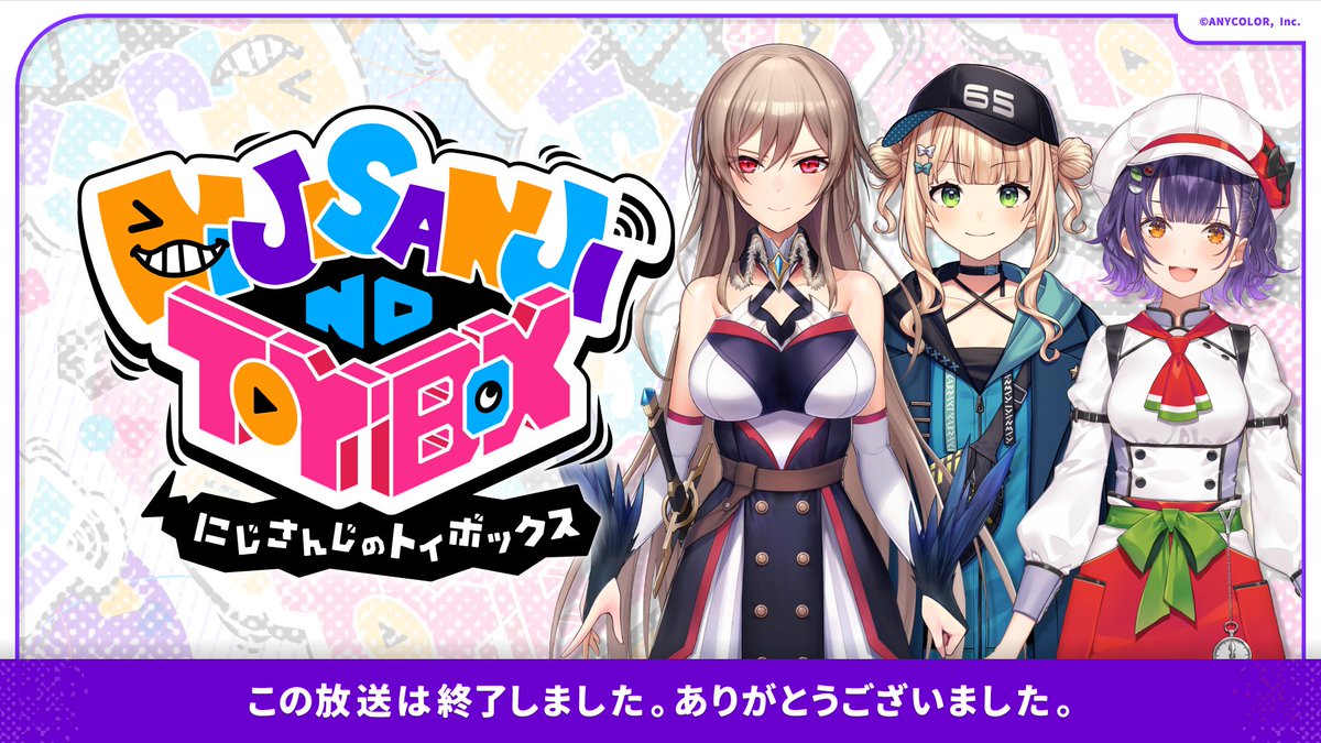 nijisanji_app's tweet image. 「にじさんじのTOYBOX！」をご覧いただき、ありがとうございました！

▼タイムシフト視聴期間は、5/14(木)23:59まで！
live.nicovideo.jp/watch/lv350162…

【📺 #にじトイ 無料パートアーカイブ】
5/14(木)にじさんじ公式YouTubeチャンネルへ投稿予定！
youtube.com/playlist?list=…