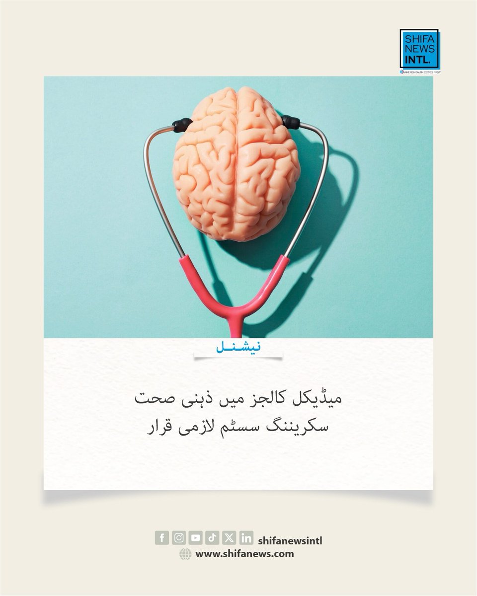 ShifaNewsintl's tweet image. پی ایم ڈی سی نے تمام میڈیکل و ڈینٹل کالجز میں ذہنی صحت سکریننگ سسٹم لازمی قرار دے دیا ہے تاکہ طلبہ و اساتذہ میں بڑھتے ذہنی دباؤ اور خودکشی کے بڑھتے رجحان کی بروقت نشاندہی اور مدد ممکن بنائی جا سکے۔

#MentalHealth #PMDC #EducationPakistan #StudentWellbeing #HealthAwareness