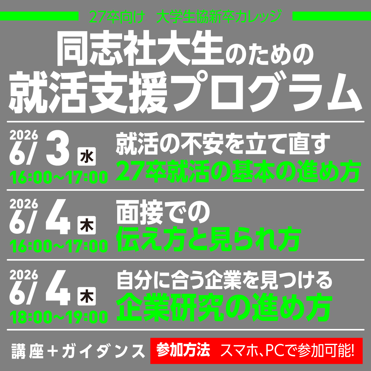 27卒就活 就活に自信をつけたい人におすすめ！ #同志社大生 向け就職